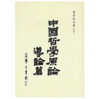 中國哲學原論 導論篇