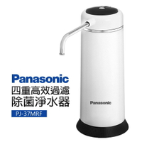 【Panasonic 國際牌】四重高效過濾除菌淨水器(PJ-37MRF)