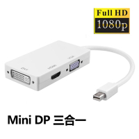 多功能mini DP轉HDMI /DVI /VGA 3合1轉換器1080P版