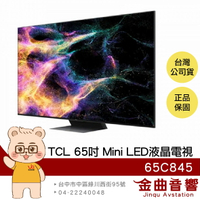 TCL 65C845 65吋 Mini LED Google TV 智能連網 顯示器 電視 | 金曲音響