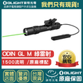 OLIGHT ODIN GL 戰術槍燈 1500流明 綠激光 航空級鋁合金 M-LOK 接口 線控開關 IPX4防水