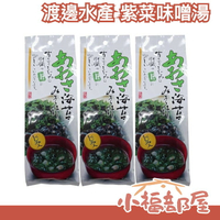 【3包組】日本 渡邊水產 紫菜味噌湯 5入 海帶味噌湯 味噌蛤蜊湯 即食湯品  沖泡味噌湯 宵夜 飽足感 快速沖泡【小福部屋】