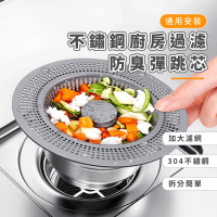 【廚房好物】不鏽鋼廚房過濾防臭彈跳芯(水槽 過濾網篩 排水蓋 防臭地漏芯 洗菜盆 流理臺)