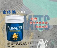 新 色呸  限時免運 含稅 金絲猴 P - 701 水性防水防熱面漆 五加侖