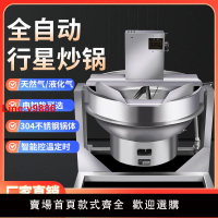 【台灣公司 超低價】炒料機自動攪拌機炒菜機辣椒醬肉醬炒醬大功率燃氣翻炒鍋