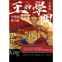 【momoBOOK】王的學問：中國歷史中的君王論(電子書)
