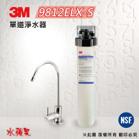 【3M】9812ELX-S(3分商用型) 單道淨水器
