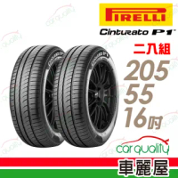 【PIRELLI 倍耐力】CINTURATO P1 低噪溼地操控性輪胎_二入組_205/55/16(車麗屋)