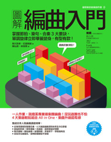 【電子書】圖解編曲入門：掌握節拍、樂句、合奏3大要訣，單調旋律立即華麗變身，有型有款！