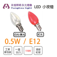 LED 燈泡/LED E12 0.5W 小尖清 小夜燈 神明燈 蠟燭燈 清光/紅光 〖永光照明〗2C6-2W110LED-E120.5W%