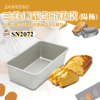 【SANNENG 三能】磅蛋糕模/水果條-陽極(SN2072)