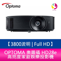OPTOMA 奧圖碼  HD28e 3800流明  Full HD 高亮度家庭娛樂投影機 原廠三年保固【APP下單4%點數回饋】