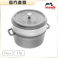 【法國Staub】圓形琺瑯鑄鐵鍋蒸鍋24cm-石墨灰(德國雙人牌集團官方直營)