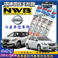 日產車型 SUPER SENTRA B17 B18 KICKS XTRAIL 軟骨雨刷皮 膠條 軟骨雨刷膠條 日本NWB