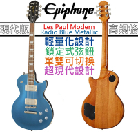 Gibson Epiphone Les Paul Modern 金屬藍 電 吉他 可切單 琴身輕量化 鎖定式弦鈕