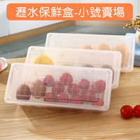 小號-瀝水保鮮盒 冰箱收納盒 透明保鮮盒 魚盒 方形保鮮盒 長形保鮮盒 瀝水盒 蔬果保鮮盒 瀝水架