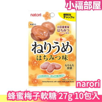 日本 narori 蜂蜜梅子軟糖 27g 10包入 山田 美味 梅子 夏天 酸甜 果子 菓子 軟糖【小福部屋】