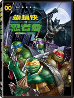 【停看聽音響唱片】【DVD】蝙蝠俠VS忍者龜