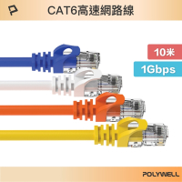 POLYWELL CAT6 高速乙太網路線 UTP 1Gbps 10M 紅色 綠色 黑色