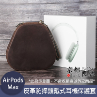 京都良品 CF Airpods Max手工復古皮革防摔頭戴式耳機保護套