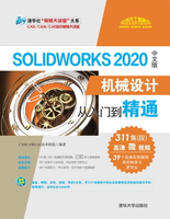 【電子書】SolidWorks 2020中文版机械设计从入门到精通