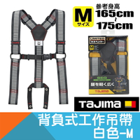背負式工作吊帶-白色 Size M【日本Tajima】