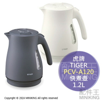 日本代購 2024新款 TIGER 虎牌 PCV-A120 無蒸氣 快煮壺 電熱水壺 1.2L 雙層防燙 傾倒防漏