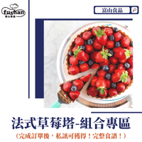 【富山食品】 經典法式草莓塔🍓冬季限定 8吋 5-6人份 / 手作組合包 下單送食譜 草莓季 Custard 卡士達醬 杏仁奶油 手工派皮 法式手工派