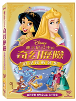 迪士尼公主的奇幻歷險：追尋你的夢想 DVD