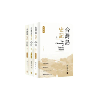 台灣島史記 （典藏版）（上中下冊）
