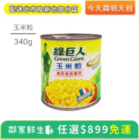 【鄰家鮮生】任選滿899出貨 - 綠巨人玉米粒 1罐(340g ±10%/罐)