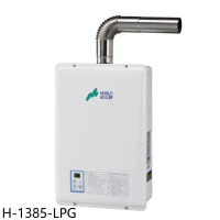 豪山【H-1385-LPG】13公升強制排氣FE式熱水器(全省安裝)