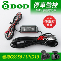 DOD 停車監控原廠電力線 PM3 低電壓保護 適用GS958 UHD10-快