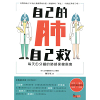 自己的肺自己救——每天1分鐘的肺部保健指南