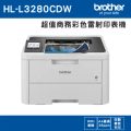 兄弟牌 HL-L3280CDW 超值商務彩色雷射印表機