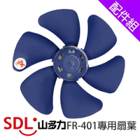 [配件組]【SDL 山多力】FR-401專用扇葉