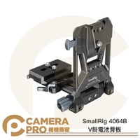 SmallRig 4064B V掛電池背板 V掛電池板 後掛板 V掛背板安裝系統 Arca V口 公司貨 ◎相機專家◎