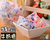 【野味食品】達嬑 特濃牛奶糖(145g/包,370包g/包,3000g/包)