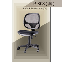 【辦公椅系列】P-308 黑色 舒適辦公椅 氣壓型 職員椅 電腦椅系列