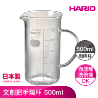 【HARIO】文創把手燒杯 500ml(TBE-500-H32)
