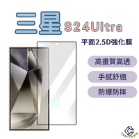 三星 s24 Ultra│平面2.5D強化膜│螢幕保護貼
