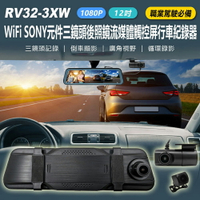1080P RV32-3XW 12吋 WiFi SONY元件三鏡頭後照鏡流媒體觸控屏行車紀錄器 車內錄影 計程車運將必備 手機互連