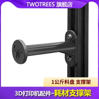 Twotrees 3D打印機配件 耗材支架 注塑款 PLA ABS耗材支架 線材料架料盤 支撐架 3D耗材 注塑固定架