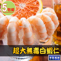 【享吃海鮮】超大無毒白蝦仁5包組(150g/包)