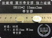 【磁鐵王 A0339】釹鐵硼 強磁稀土磁 圓形帶背膠 磁石 吸鐵 強力磁鐵 DB15x2mm 帶背膠