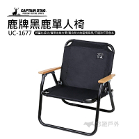 【日本鹿牌】CAPTAIN STAG 黑鹿單人椅 UC-1677 折疊椅 導演椅 悠遊戶外