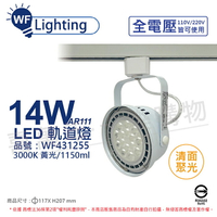 舞光 LED 軌道燈 14W 白色鐵 3000K 黃光 全電壓 聚光 AR111_WF431255