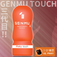 【送270ml潤滑液】●-GENMU少女杯Ver3.橘-Pinky