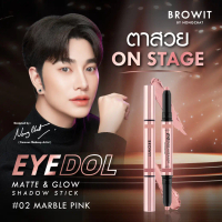 [ส่งฟรี] Browit Eyedol Matte & Glow Shadow Stick 0.5ก. 0.5ก.