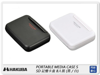 HAKUBA PORTABLE MEDIA CASE S SD 記憶卡盒 8入裝 記憶卡 收納盒【跨店APP下單最高20%點數回饋】